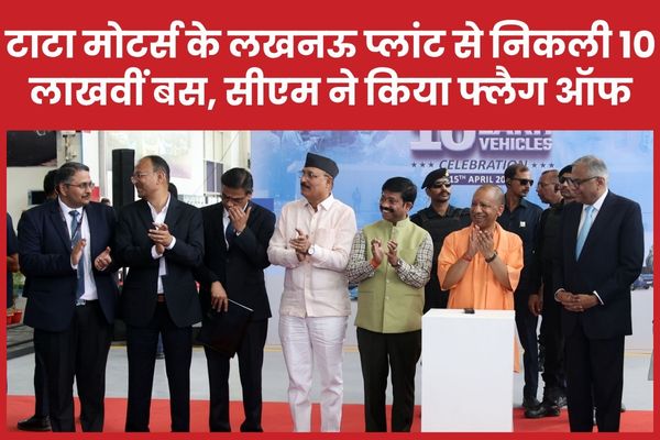 टाटा मोटर्स के लखनऊ प्लांट से निकली 10 लाखवीं बस, सीएम योगी ने किया फ्लैग ऑफ सीएम