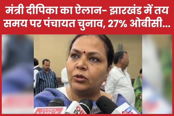मंत्री दीपिका का ऐलान- झारखंड में तय समय पर पंचायत चुनाव, 27% ओबीसी… पंचायत