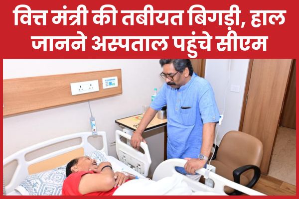 वित्त मंत्री की तबीयत बिगड़ी, हाल जानने अस्पताल पहुंचे सीएम वित्त मंत्री