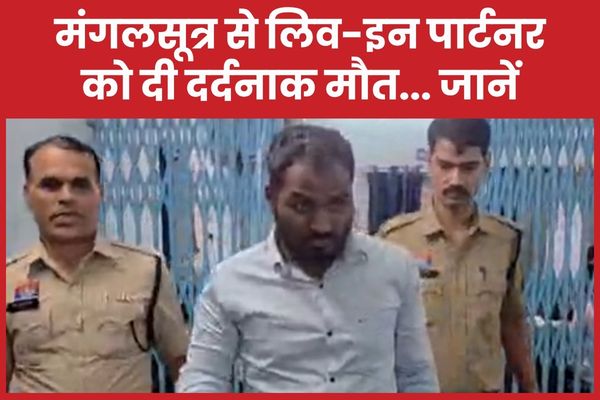 मंगलसूत्र से लिव-इन पार्टनर को दी दर्दनाक मौ’त… जानें मंगलसूत्र