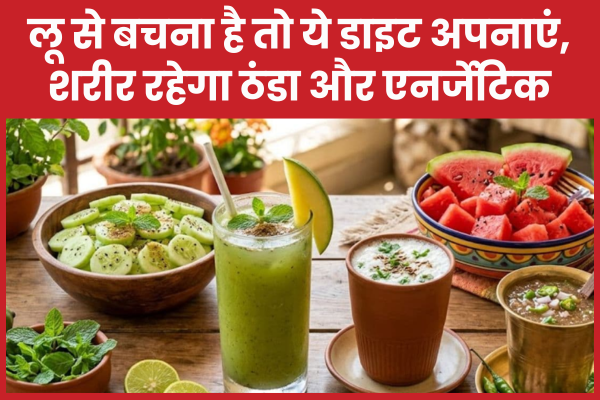 लू से बचना है तो ये डाइट अपनाएं, शरीर रहेगा ठंडा और एनर्जेटिक लू