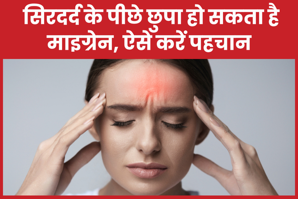 सिरदर्द के पीछे छुपा हो सकता है माइग्रेन, ऐसे करें पहचान सिरदर्द