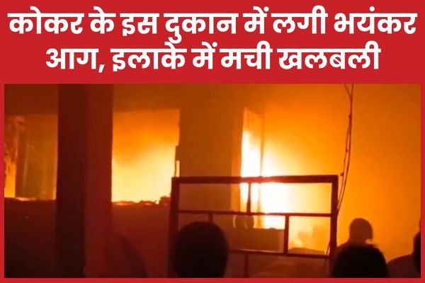 कोकर के इस दुकान में लगी भयंकर आग, इलाके में मची खलबली