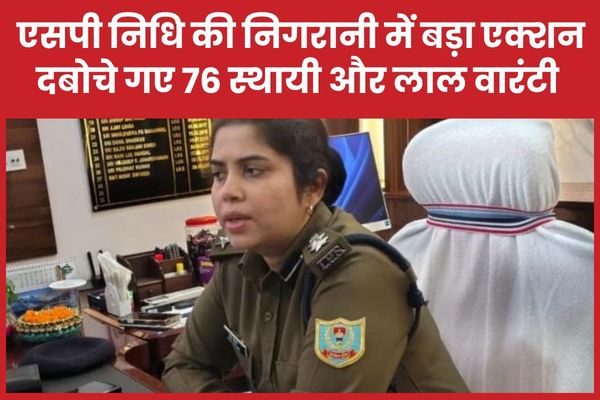 एसपी निधि की निगरानी में बड़ा एक्शन, दबोचे गए 76 स्थायी और लाल वारंटी