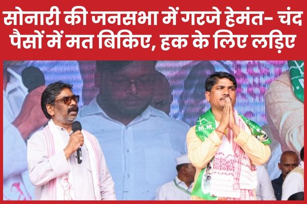 सोनारी की जनसभा में गरजे हेमंत- चंद पैसों में मत बिकिए, हक के लिए लड़िए