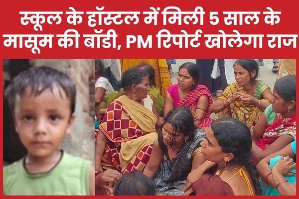प्राइवेट स्कूल के हॉस्टल में मिली पांच साल के मासूम की बॉडी, PM रिपोर्ट खोलेगा राज