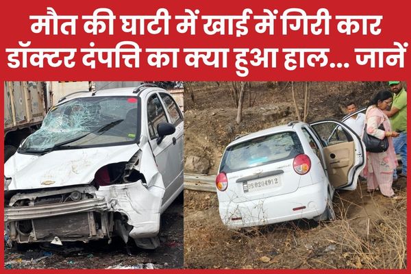 मौ’त की घाटी में खाई में गिरी कार, डॉक्टर दंपत्ति का क्या हुआ हाल… जानें
