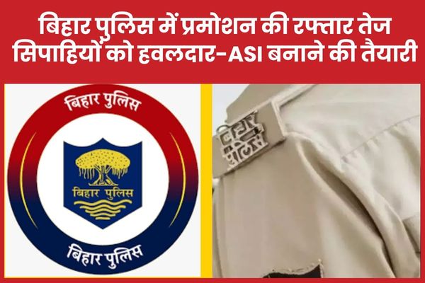 बिहार पुलिस में प्रमोशन की रफ्तार तेज, सिपाहियों को हवलदार-एएसआई बनाने की तैयारी