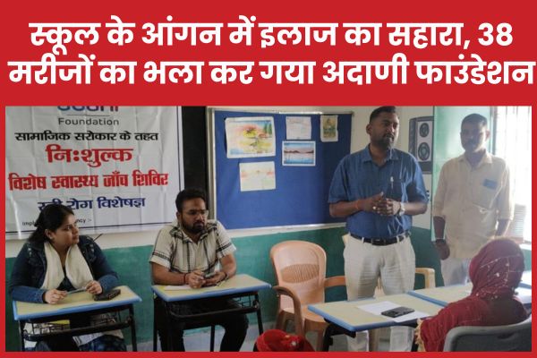 स्कूल के आंगन में इलाज का सहारा, 38 मरीजों का भला कर गया अदाणी फाउंडेशन
