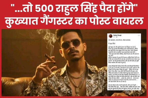 “…तो 500 राहुल सिंह पैदा होंगे”, कुख्यात गैंगस्टर का पोस्ट वायरल