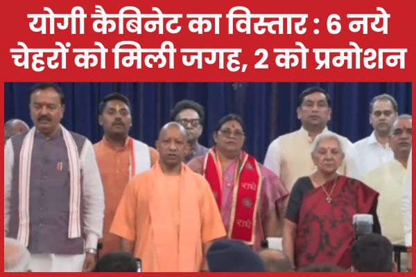 योगी कैबिनेट का विस्तार : 6 नये चेहरों को मिली जगह, 2 को प्रमोशन योगी