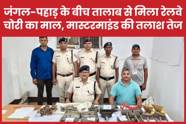 जंगल-पहाड़ के बीच तालाब से मिला रेलवे चोरी का माल, मास्टरमाइंड की तलाश तेज रेलवे