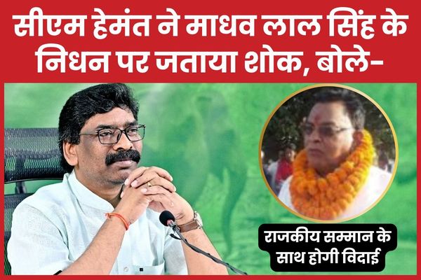सीएम हेमंत ने माधव लाल सिंह के निधन पर जताया शोक, बोले- राजकीय सम्मान के साथ होगी विदाई सीएम