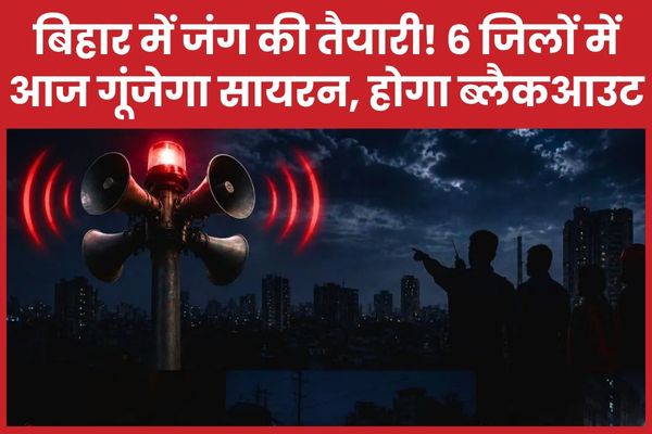 बिहार में जंग की तैयारी! 6 जिलों में आज गूंजेगा सायरन, होगा ब्लैकआउट ब्लैकआउट