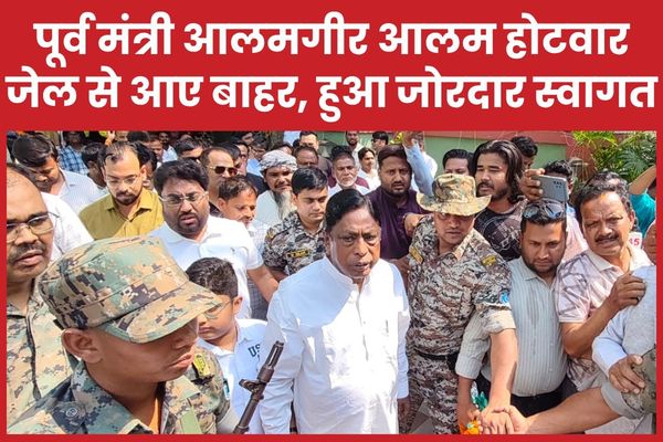 पूर्व मंत्री आलमगीर आलम होटवार जेल से आए बाहर, हुआ जोरदार स्वागत आलमगीर