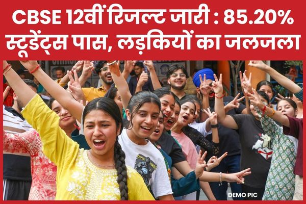 CBSE 12वीं रिजल्ट 2026 जारी : 85.20% स्टूडेंट्स पास, लड़कियों का जलजला CBSE