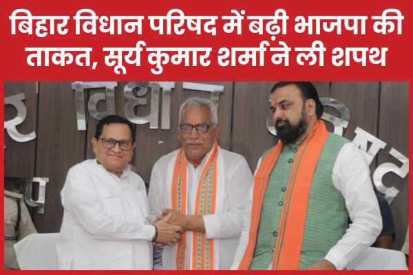 बिहार विधान परिषद में बढ़ी भाजपा की ताकत, सूर्य कुमार शर्मा ने ली शपथ सम्राट