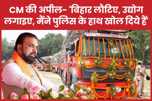CM की अपील- ‘बिहार लौटिए, उद्योग लगाइए, मैंने पुलिस के हाथ खोल दिये हैं’ सम्राट