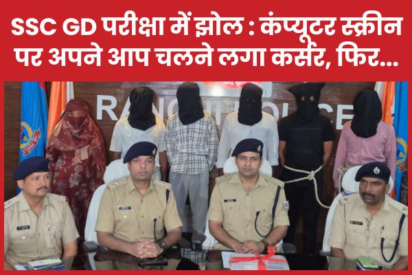 SSC GD परीक्षा में झोल : कंप्यूटर स्क्रीन पर अपने आप चलने लगा कर्सर, फिर… परीक्षा