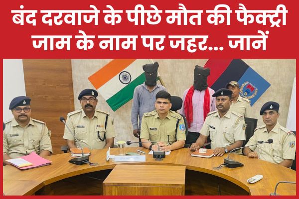 बंद दरवाजे के पीछे मौ’त की फैक्ट्री, जाम के नाम पर ज’हर… जानें फैक्ट्री