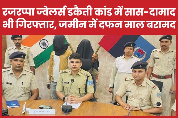 रजरप्पा ज्वेलर्स डकैती कांड में सास-दामाद भी गिरफ्तार, जमीन में दफन माल बरामद डकैती