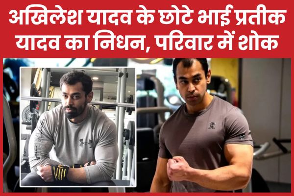 अखिलेश यादव के छोटे भाई प्रतीक यादव का निधन, परिवार में शोक प्रतीक
