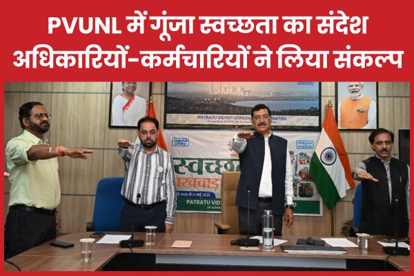 PVUNL में गूंजा स्वच्छता का संदेश, अधिकारियों-कर्मचारियों ने लिया संकल्प PVUNL