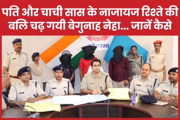पति और चाची सास के नाजायज रिश्ते की बलि चढ़ गयी बेगुनाह नेहा… जानें कैसे नेहा