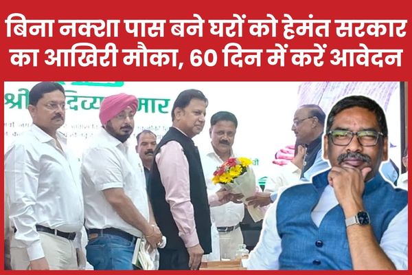 बिना नक्शा पास बने घरों को हेमंत सरकार का आखिरी मौका, 60 दिन में करें आवेदन नक्शा