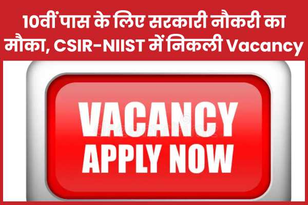 10वीं पास के लिए सरकारी नौकरी का मौका, CSIR-NIIST में निकली Vacancy CSIR