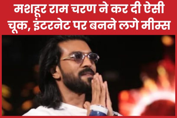 मशहूर राम चरण ने कर दी ऐसी चूक, इंटरनेट पर बनने लगे मीम्स