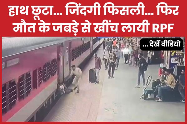 हाथ छूटा… जिंदगी फिसली… फिर मौ’त के जबड़े से खींच लायी RPF
