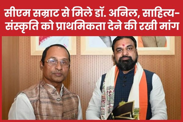 सीएम सम्राट से मिले डॉ अनिल, साहित्य-संस्कृति को प्राथमिकता देने की रखी मांग