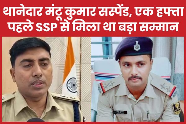 थानेदार मंटू कुमार सस्पेंड, एक हफ्ता पहले SSP से मिला था बड़ा सम्मान