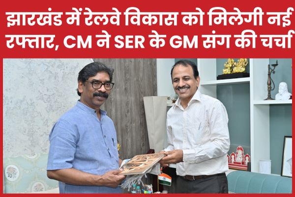 झारखंड में रेलवे विकास को मिलेगी नई रफ्तार, CM हेमंत ने SER के GM संग की चर्चा