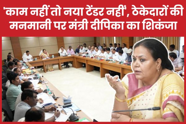 ‘काम नहीं तो नया टेंडर नहीं’, ठेकेदारों की मनमानी पर मंत्री दीपिका का शिकंजा