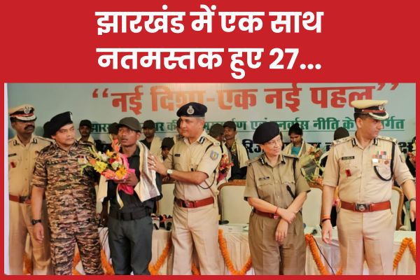 झारखंड में एक साथ नतमस्तक हुए 27…