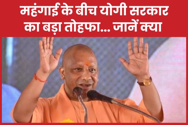 महंगाई के बीच योगी सरकार का बड़ा तोहफा… जानें क्या
