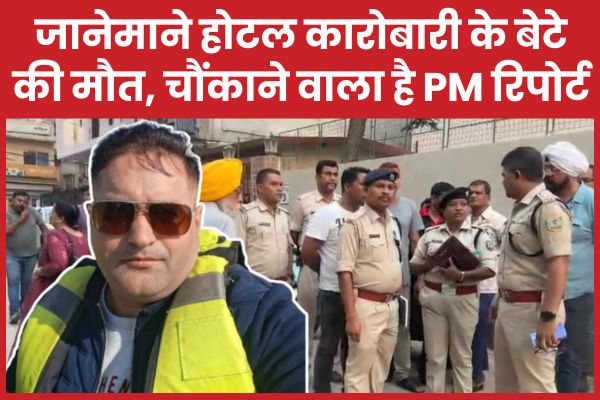 जानेमाने होटल कारोबारी के बेटे की मौ’त, चौंकाने वाला है PM रिपोर्ट