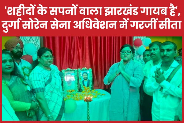 ‘शहीदों के सपनों वाला झारखंड गायब है’, दुर्गा सोरेन सेना अधिवेशन में गरजीं सीता