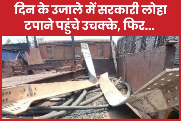 दिन के उजाले में सरकारी लोहा टपाने पहुंचे उचक्के, फिर…