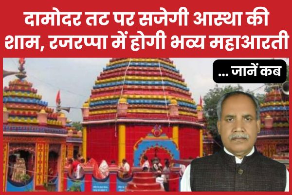 दामोदर तट पर सजेगी आस्था की शाम, रजरप्पा में होगी भव्य महाआरती… जानें कब