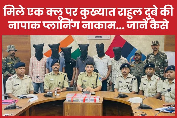 मिले एक क्लू पर कुख्यात राहुल दुबे की नापाक प्लानिंग नाकाम… जानें कैसे