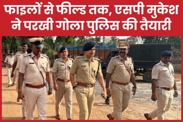 फाइलों से फील्ड तक, एसपी मुकेश ने परखी गोला पुलिस की तैयारी