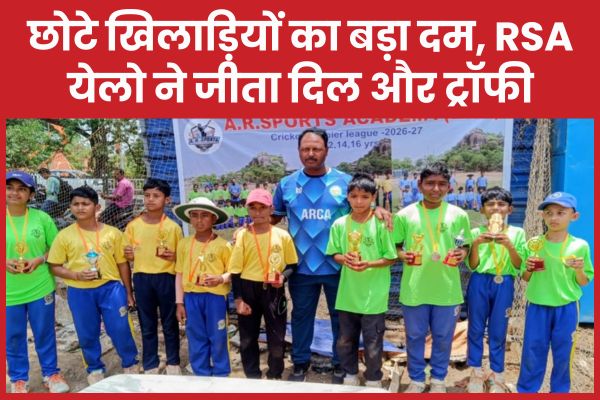 छोटे खिलाड़ियों का बड़ा दम, आरएसए येलो ने जीता दिल और ट्रॉफी