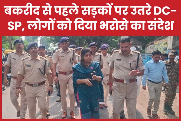 बकरीद से पहले सड़कों पर उतरे DC-SP, लोगों को दिया भरोसे का संदेश