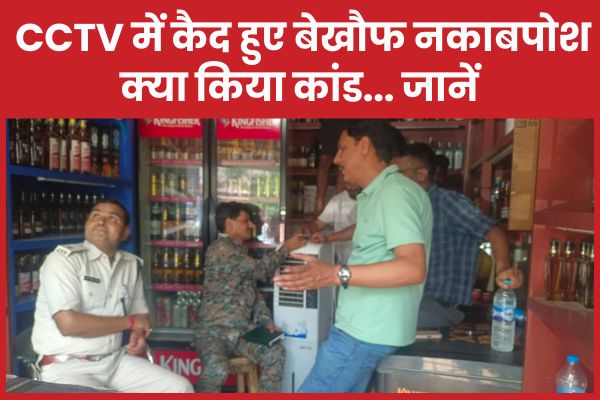 CCTV में कैद हुए बेखौफ नकाबपोश, क्या किया कांड… जानें