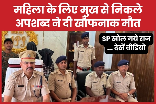 महिला के लिए मुख से निकले अपशब्द ने दी खौफनाक मौ’त, SP खोल गये राज… देखें वीडियो