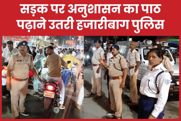 सड़क पर अनुशासन का पाठ पढ़ाने उतरी हजारीबाग पुलिस