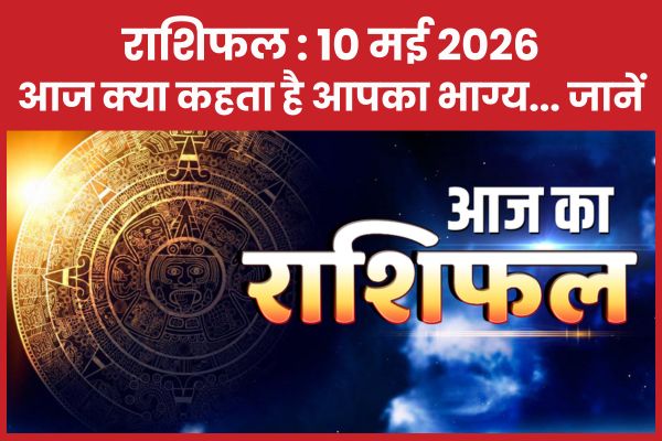 राशिफल @ 01 मई 2026… आज क्या कहता है आपका भाग्य… जानें राशिफल